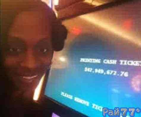Из за ошибки игрового автомата американка на несколько минут стала миллионером. (Видео)