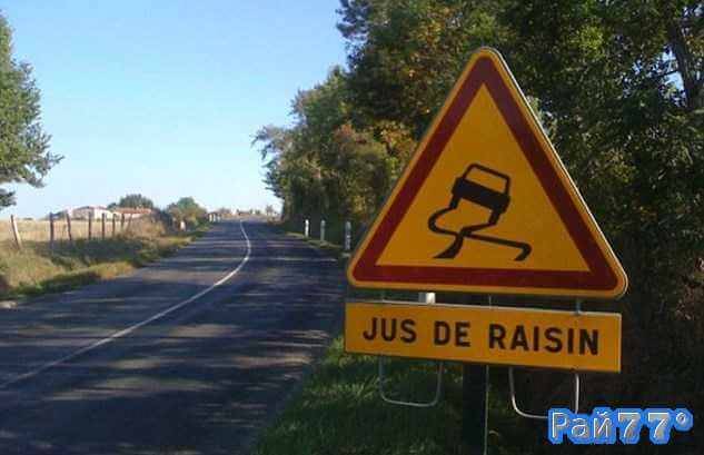 Дорожные знаки с двусмысленным содержанием были установлены на авто магистралях пролегающих поблизости с виноградниками в муниципалитете Дюрас, на юго-западе Франции.
