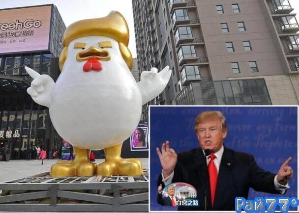 В городском округе Тайюань (провинция Шаньси) в предзнаменовании прихода года Петуха появилась скульптура, стилизованная под внешность избранного президента США - Дональда Трампа.