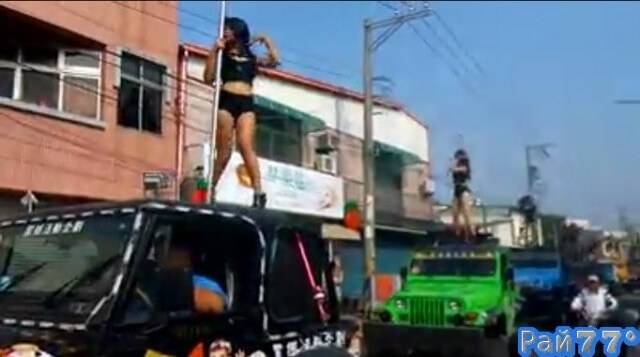 <p>
	В прошлый вторник, 3 января центральные улицы города Цзяи (остров Тайвань, КНР) были парализованы необычной процессией, состоящей из 200 автомобилей, на крышах которых танцевали полуобнажённые девицы.</p>
