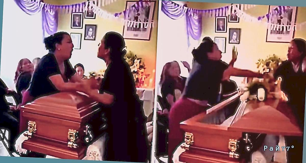 Женщины устроили драку перед гробом, узнав, что обе были любовницами покойного ▶️